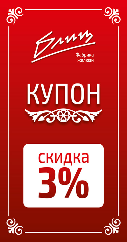 Купон на скидку
