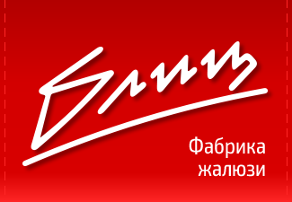 Блиц - фабрика жалюзи