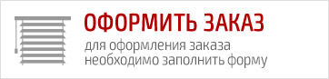 Оформить заказ