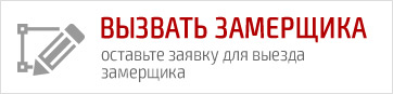 Вызвать замерщика